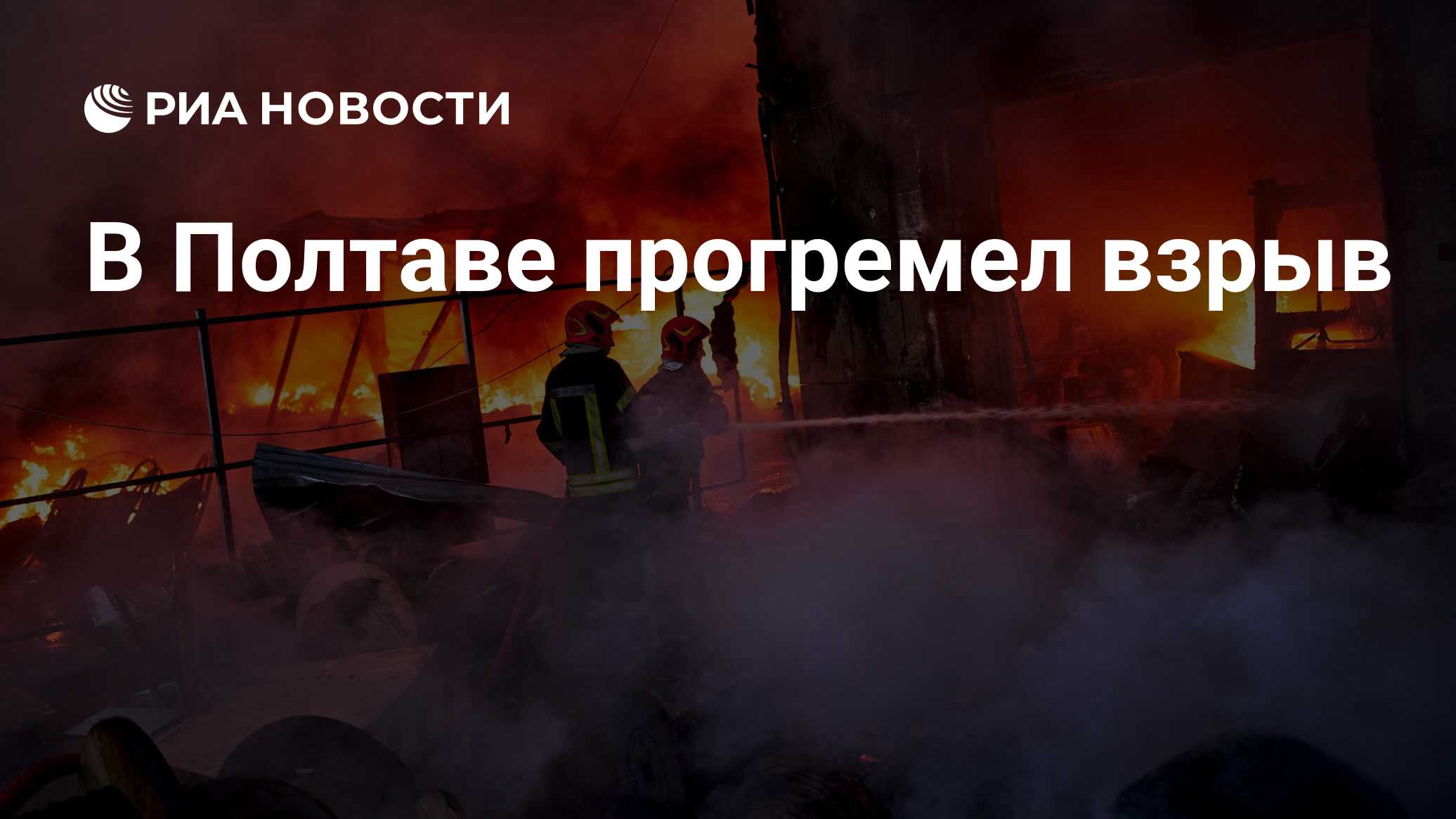 В Полтаве прогремел взрыв

Краткий пересказ от РИА ИИ

Взрыв прогремел в городе Полтава на Украине, сообщил украинский '