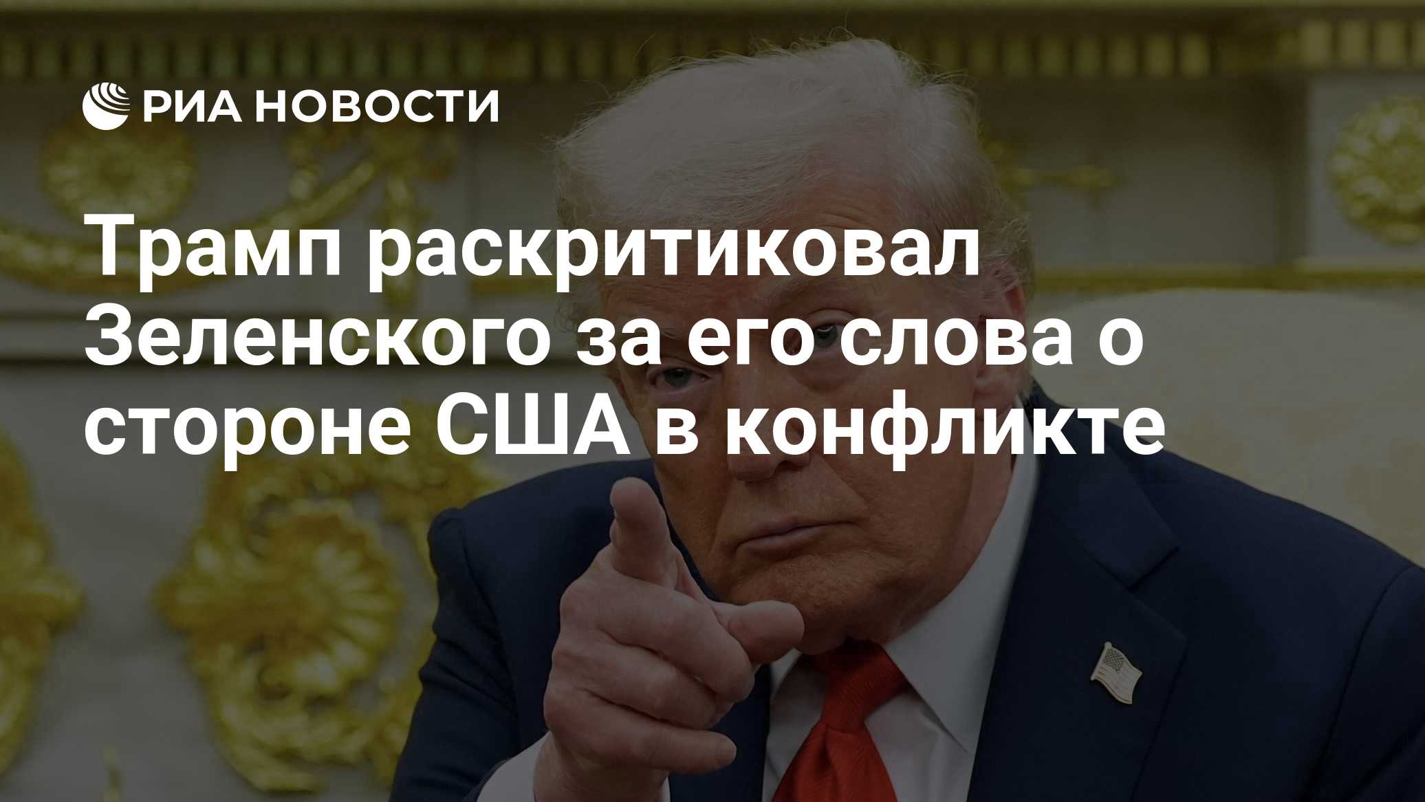 Трамп раскритиковал Зеленского за его слова о стороне США в конфликте

Краткий пересказ от РИА ИИ

Президент США Дональд