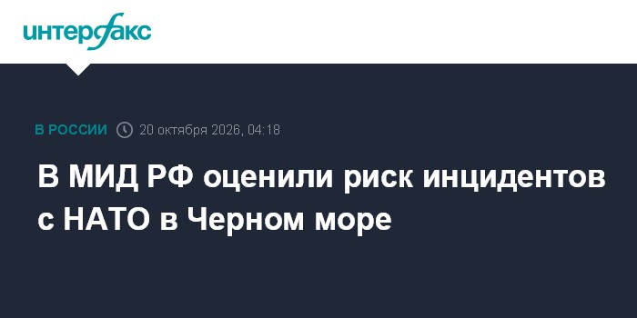 В МИД РФ оценили риск инцидентов с НАТО в Черном море

Москва. 20 октября. INTERFAX. RU - Риск инцидентов, в том числе н