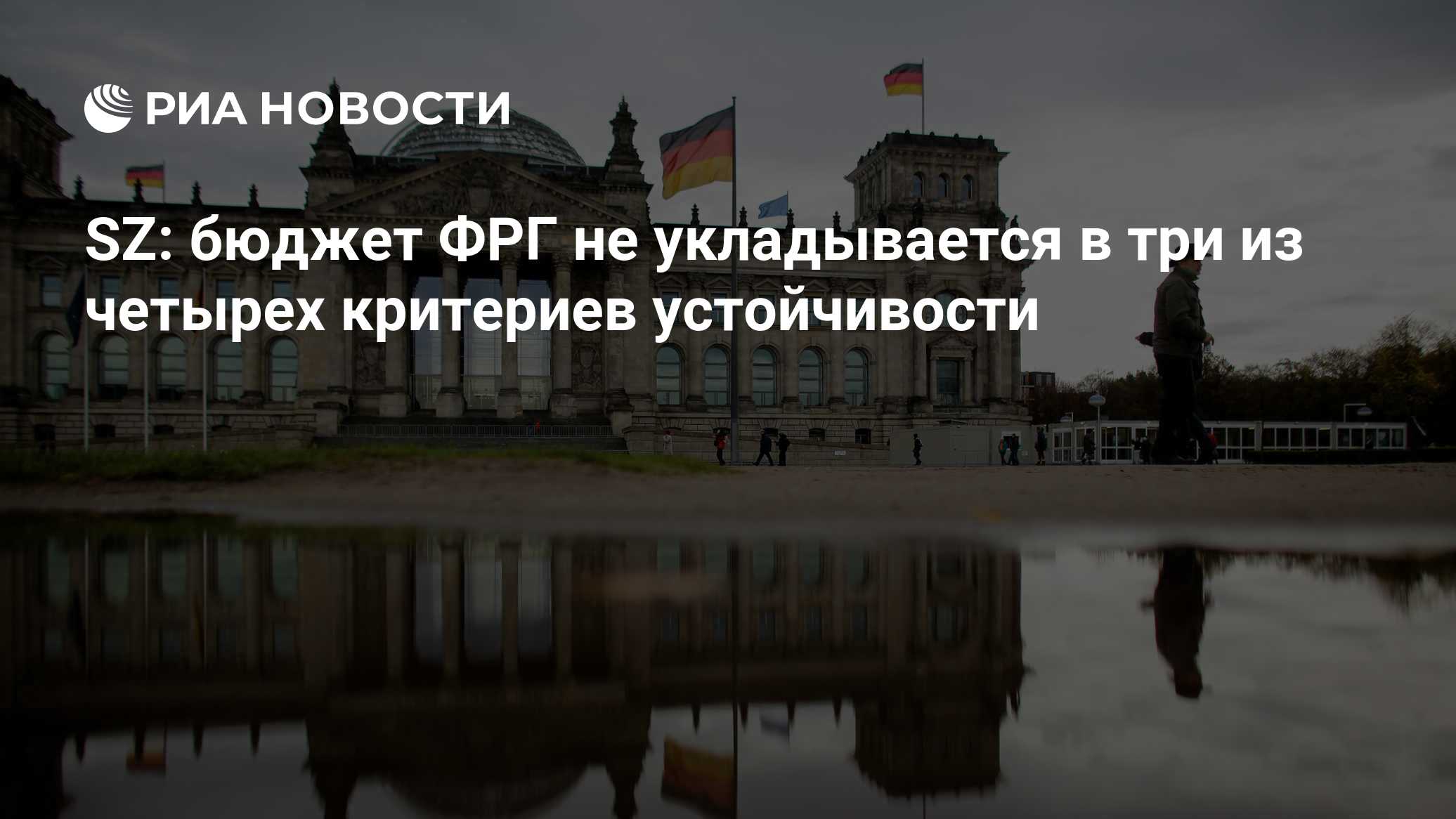 SZ: бюджет ФРГ не укладывается в три из четырех критериев устойчивости

Краткий пересказ от РИА ИИ

Финансовые планы Гер