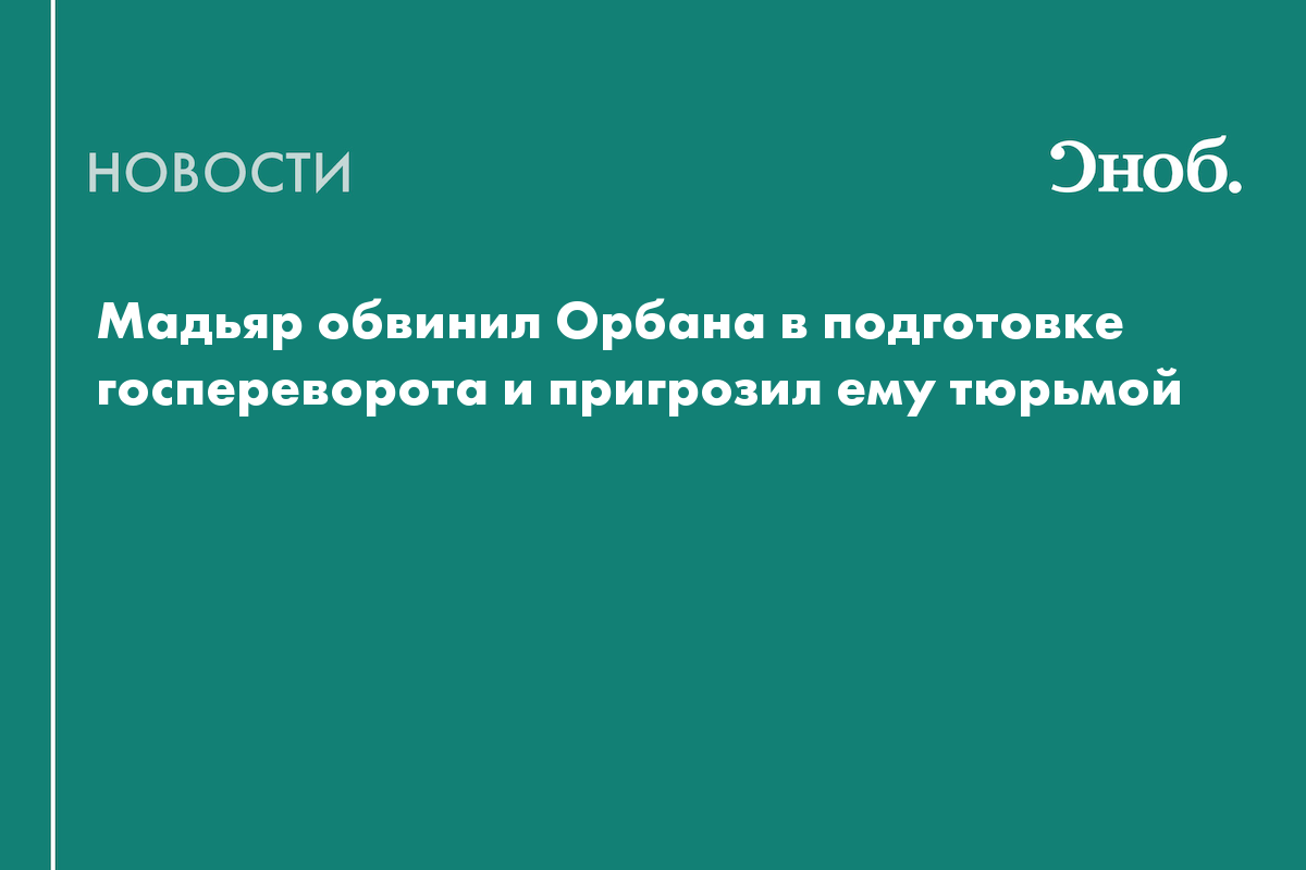 Премьер Венгрии Мадьяр пригрозил Орбану пожизненным сроком

Премьер-министр Венгрии Петер Мадьяр пригрозил Виктору Орбан