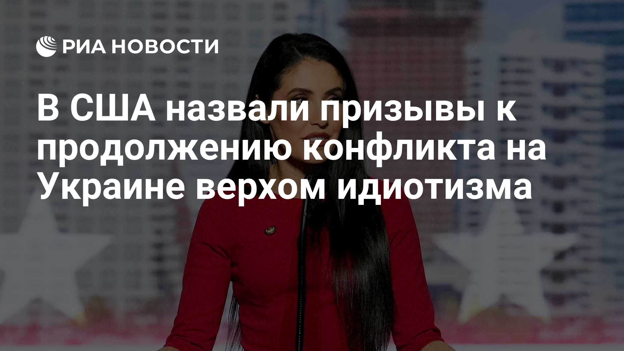 В США назвали призывы к продолжению конфликта на Украине верхом идиотизма

Краткий пересказ от РИА ИИ

Член палаты предс