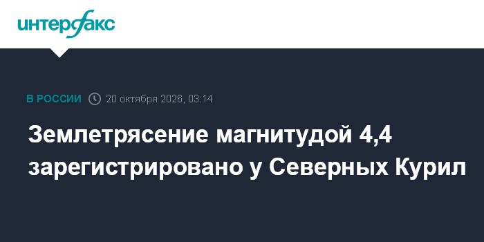 Землетрясение магнитудой 4,4 зарегистрировано у Северных Курил

Землетрясение магнитудой 4, 4 зарегистрировано у Северны