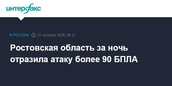 Ростовская область за ночь отразила атаку более 90 БПЛА

Москва. 31 октября. INTERFAX. RU - Более 90 беспилотников уничт