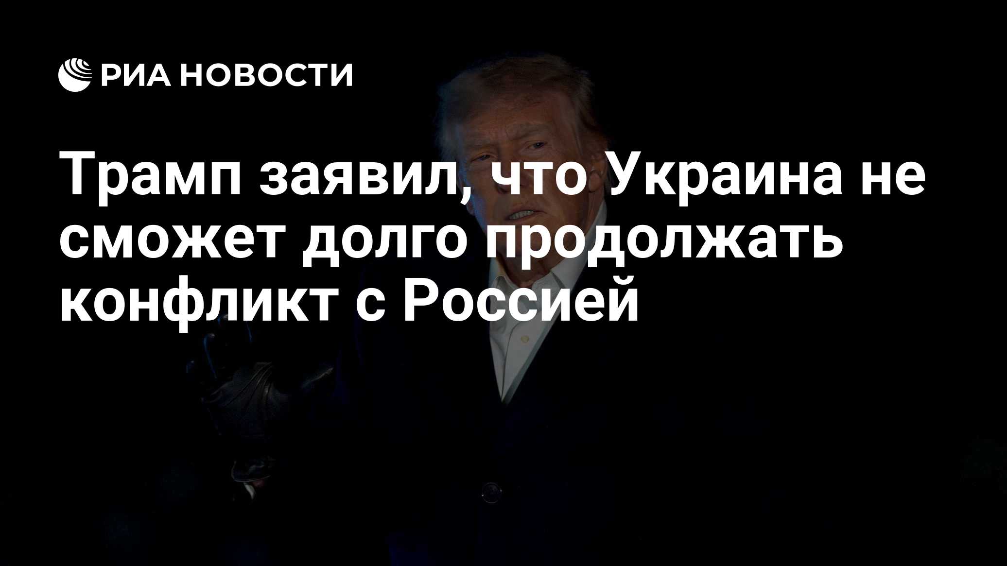 Специальная военная операция на Украине

22: 41 20.10.2026дополняется ...

Трамп заявил, что Украина не сможет долго про