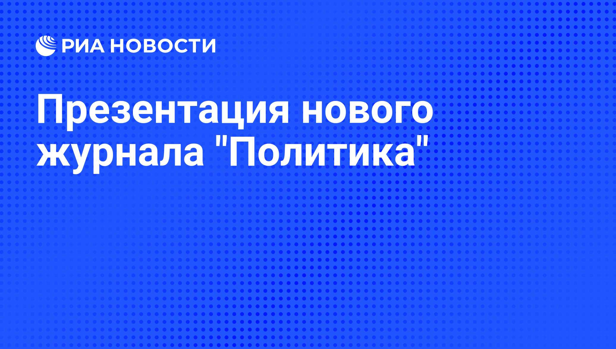 Презентация нового журнала "Политика"

Задать вопрос

Участники:
- главный редактор журнала, ведущий Первого канала, про