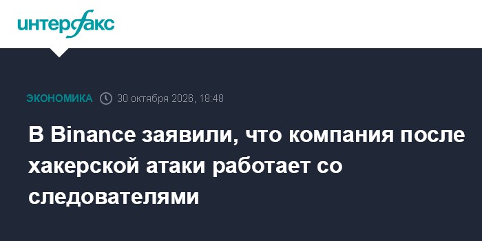 В Binance заявили, что компания после хакерской атаки работает со следователями

Москва. 30 октября. INTERFAX. RU - Глав