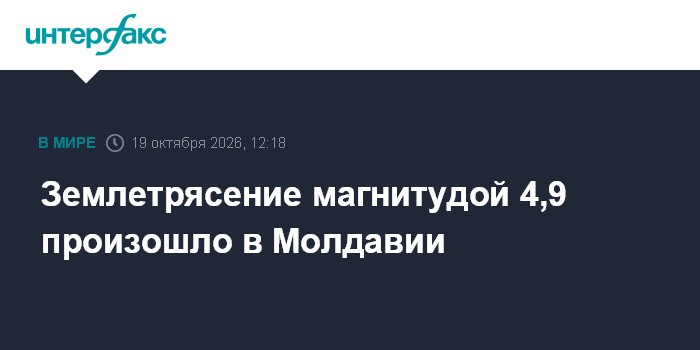 Землетрясение магнитудой 4,9 произошло в Молдавии

Землетрясение магнитудой 4, 9 произошло в Молдавии

Москва. 19 октябр
