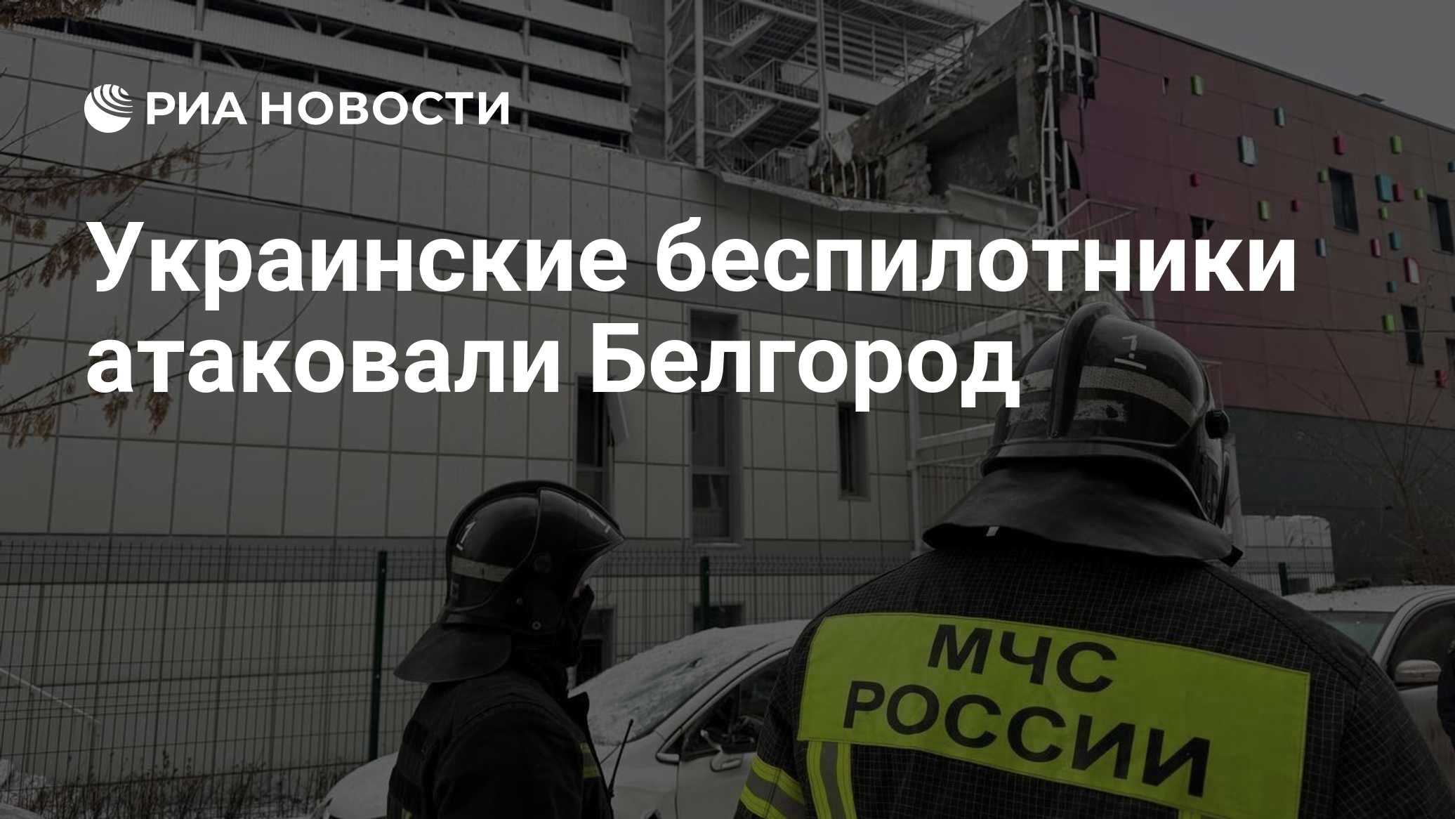Украинские беспилотники атаковали Белгород

Краткий пересказ от РИА ИИ

Белгород подвергся атаке БПЛА, в результате чего