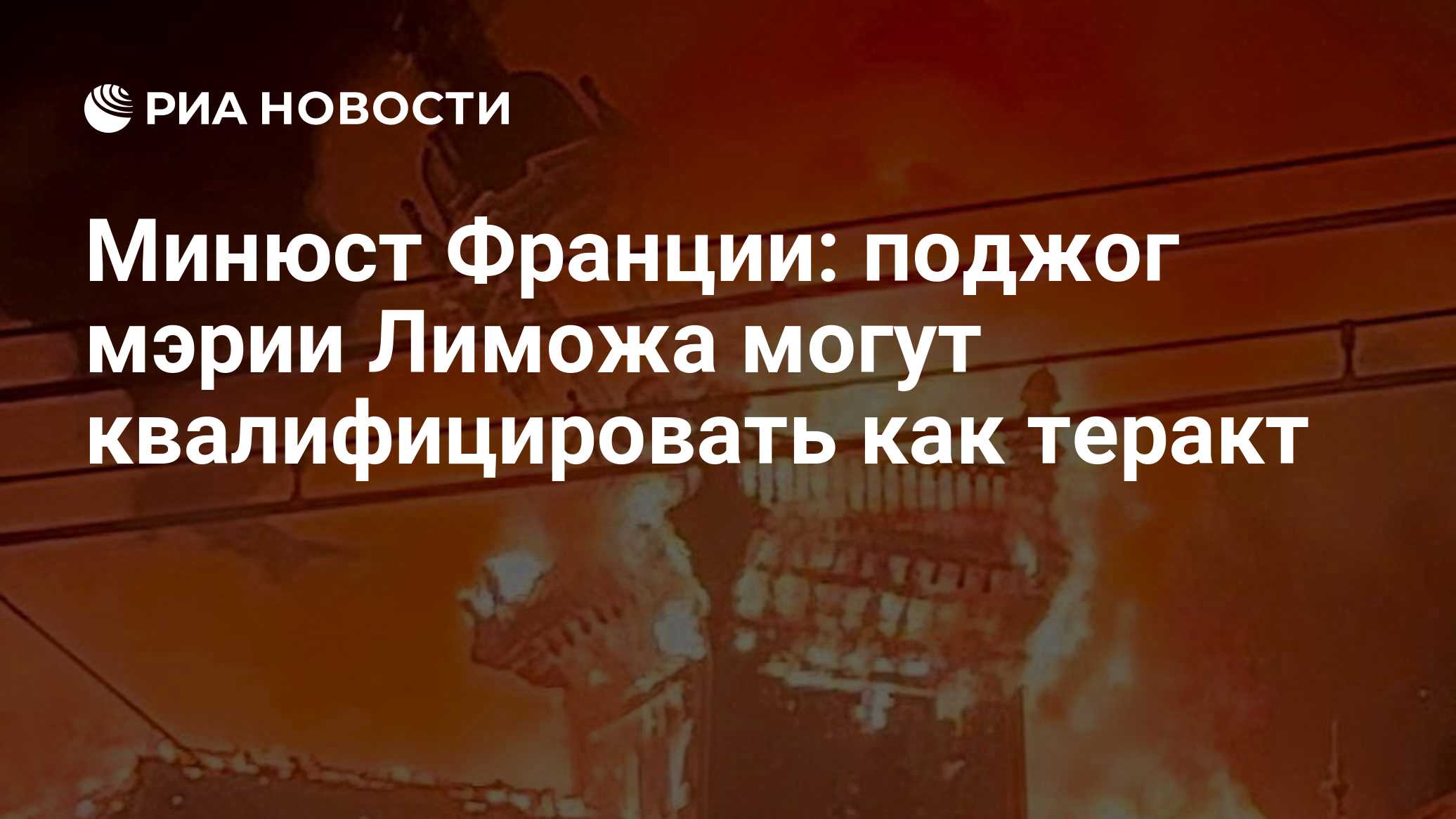10: 28 20.10.2026дополняется ...

Минюст Франции: поджог мэрии Лиможа могут квалифицировать как теракт

© REUTERS / Luca