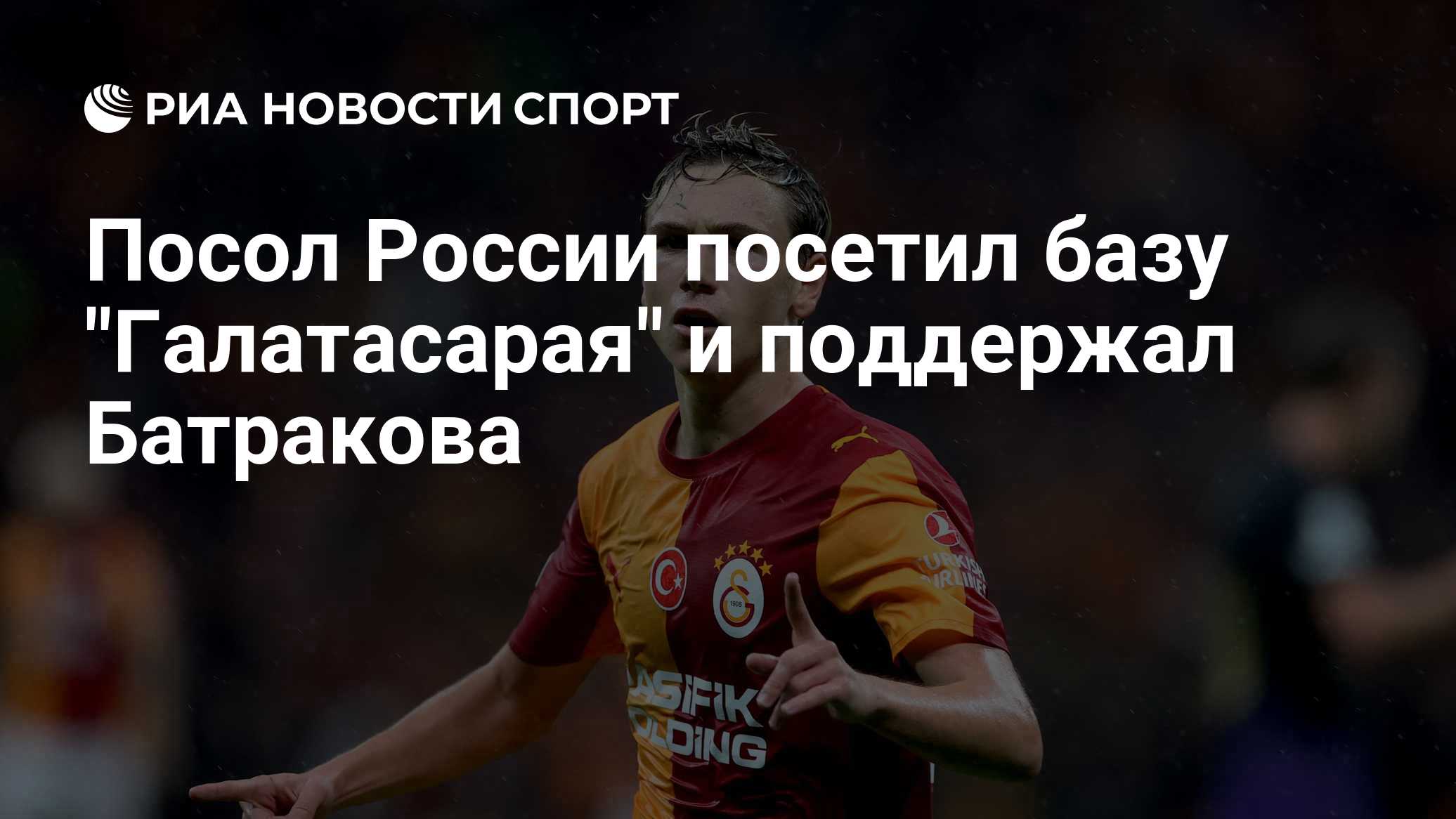 Посол России посетил базу "Галатасарая" и поддержал Батракова

Краткий пересказ от РИА ИИ

Посол России в Турции Сергей 