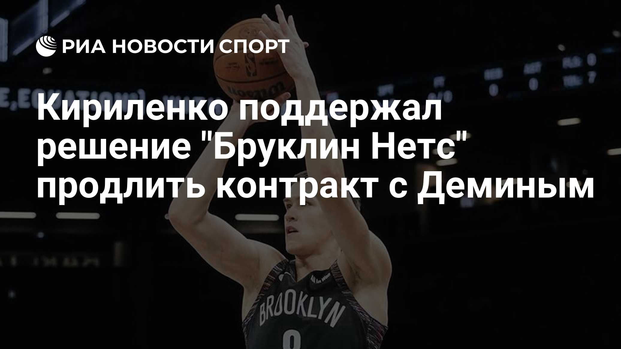 Кириленко поддержал решение "Бруклин Нетс" продлить контракт с Деминым

Краткий пересказ от РИА ИИ

Президент Российской