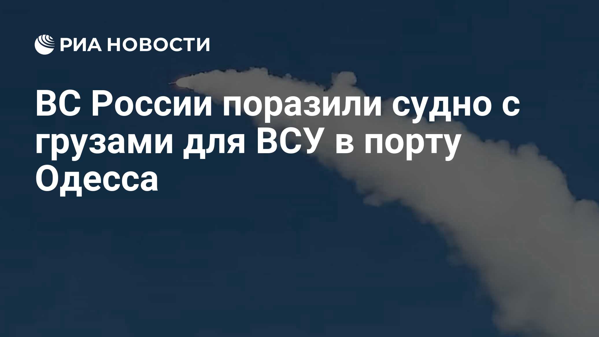 ВС России поразили судно с грузами для ВСУ в порту Одесса

Краткий пересказ от РИА ИИ

Армия России поразила судно, дост