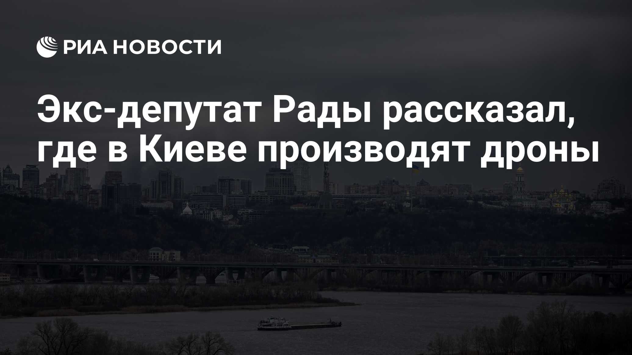 Экс-депутат Рады рассказал, где в Киеве производят дроны

МОСКВА, 19 окт - РИА Новости. Подвал многоэтажки в Киеве обуст