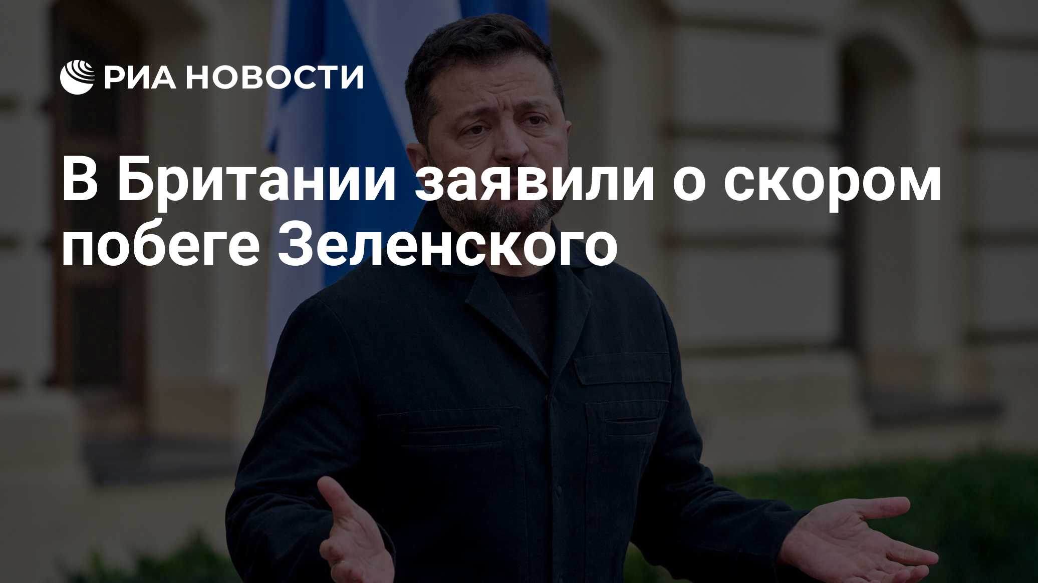 В Британии заявили о скором побеге Зеленского

Краткий пересказ от РИА ИИ

Британский военный эксперт Александр Меркурис