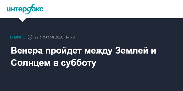 Венера пройдет между Землей и Солнцем в субботу

В последних числах ноября Венера станет третьим по яркости объектом на 
