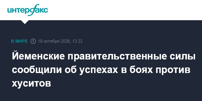 Йеменские правительственные силы сообщили об успехах в боях против хуситов

Москва. 19 октября. INTERFAX. RU - Правитель