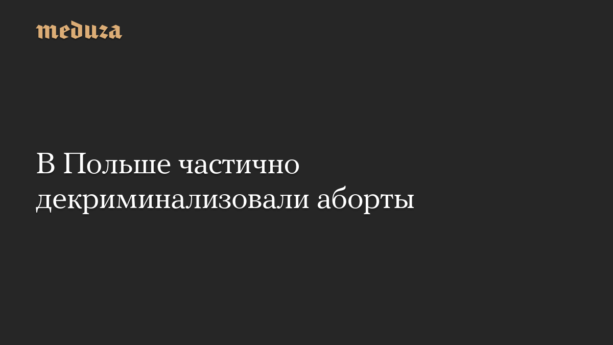 В Польше частично декриминализовали аборты

Сейм Польши 20 октября поддержал частичную декриминализацию абортов, сообщае