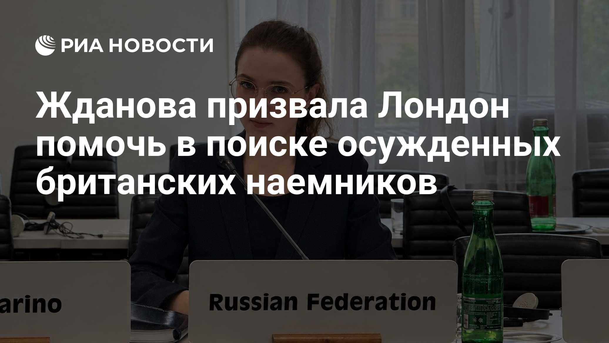 Жданова призвала Лондон помочь в поиске осужденных британских наемников

Краткий пересказ от РИА ИИ

Москва призвала бри