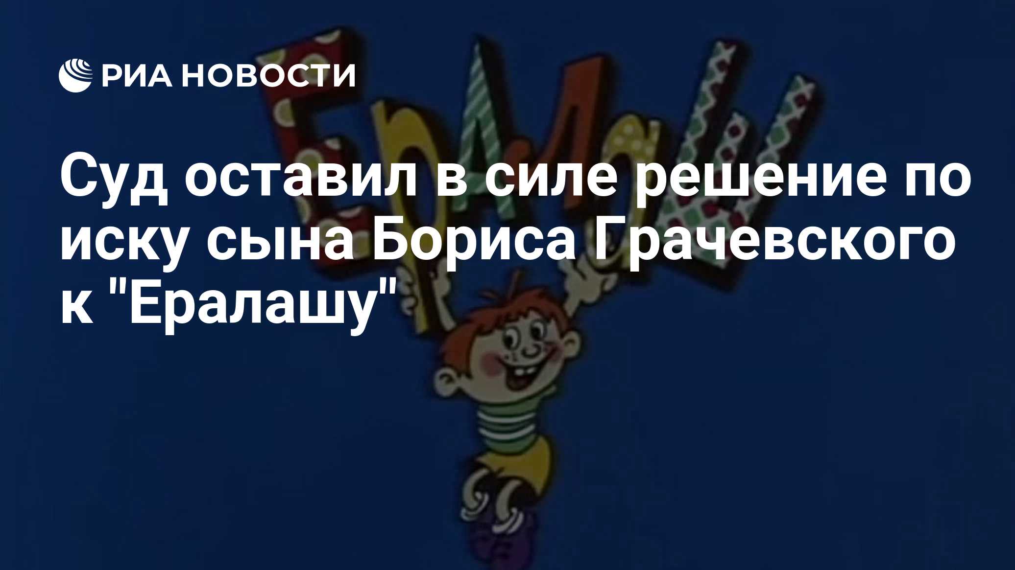 Суд оставил в силе решение по иску сына Бориса Грачевского к "Ералашу"

Краткий пересказ от РИА ИИ

Девятый арбитражный 