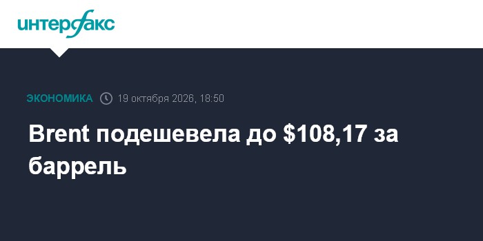 Brent подешевела до $108,17 за баррель

Brent подешевела до $108, 17 за баррель

Москва. 19 октября. INTERFAX. RU - Цены