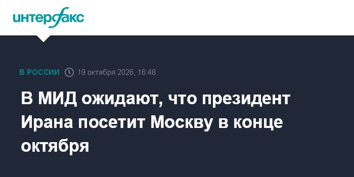 В МИД ожидают, что президент Ирана посетит Москву в конце октября

Москва. 19 октября. INTERFAX. RU - Российская сторона