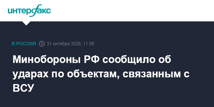 Минобороны РФ сообщило об ударах по объектам, связанным с ВСУ

Москва. 31 октября. INTERFAX. RU - Минобороны РФ сообщило
