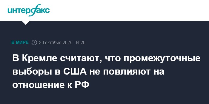 В Кремле считают, что промежуточные выборы в США не повлияют на отношение к РФ

Москва. 30 октября. INTERFAX. RU - Пресс