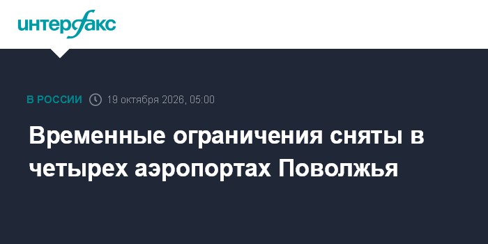 Временные ограничения сняты в четырех аэропортах Поволжья

Москва. 19 октября. INTERFAX. RU - Аэропорты Бугульмы, Нижнек