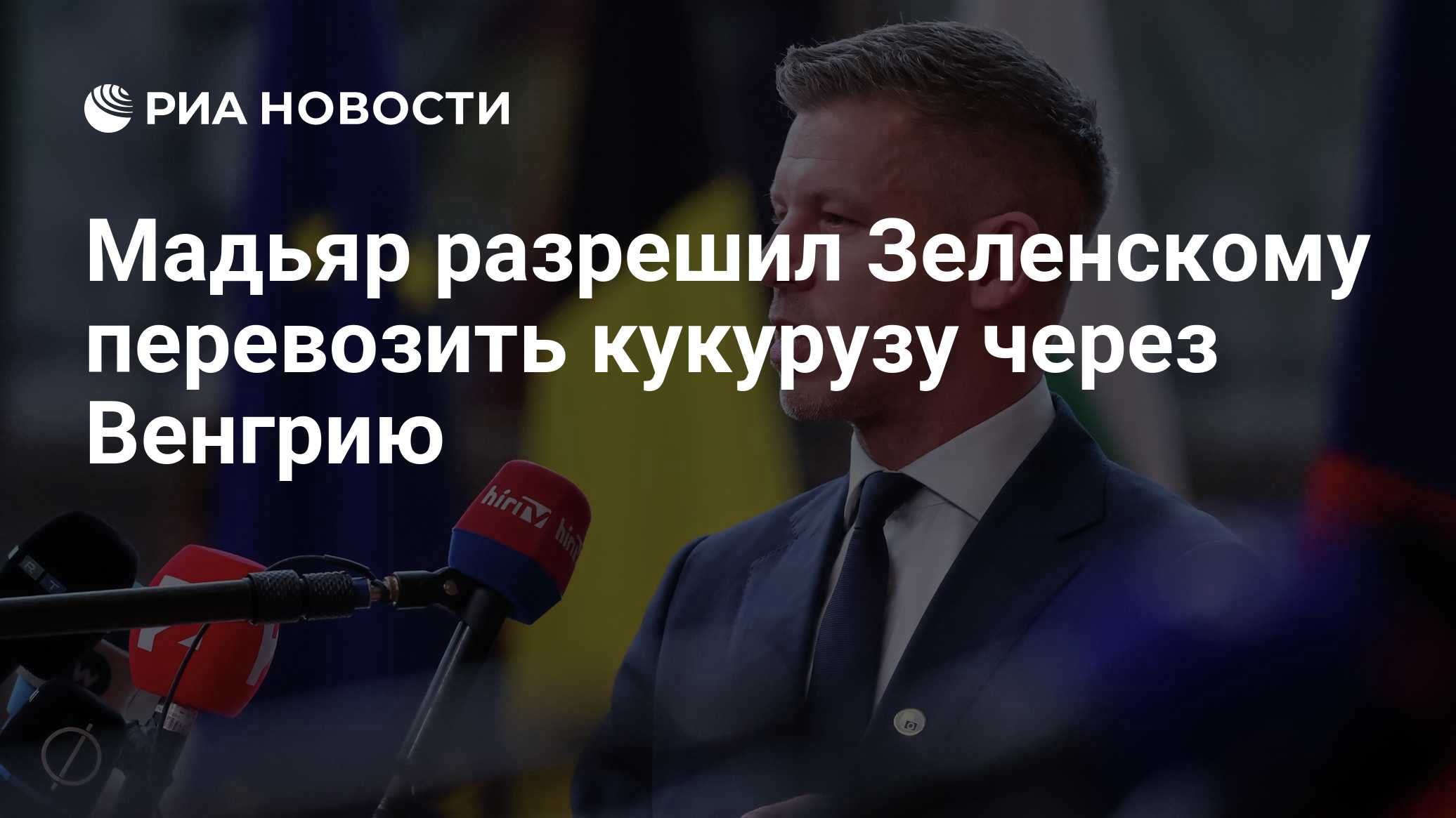 Мадьяр разрешил Зеленскому перевозить кукурузу через Венгрию

Краткий пересказ от РИА ИИ

Премьер-министр Венгрии Петер 