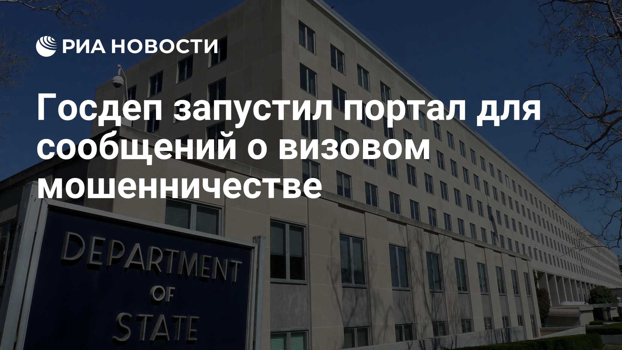 Госдеп запустил портал для сообщений о визовом мошенничестве

Краткий пересказ от РИА ИИ

Государственный департамент СШ
