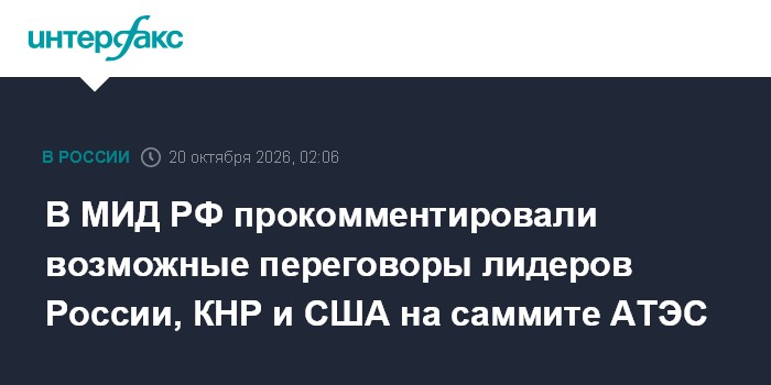 В МИД РФ прокомментировали возможные переговоры лидеров России, КНР и США на саммите АТЭС

Москва. 20 октября. INTERFAX.