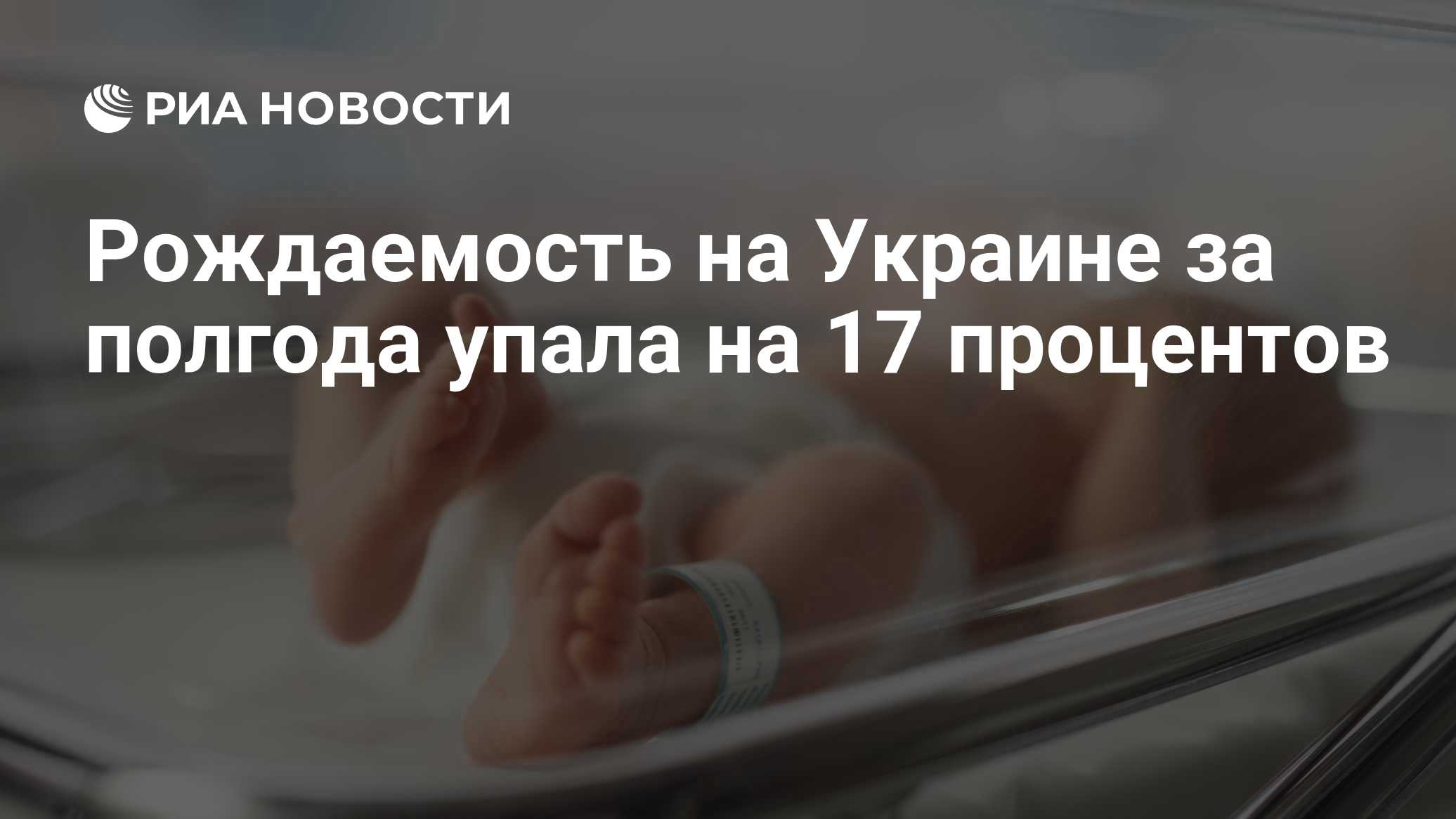 Рождаемость на Украине за полгода упала на 17 процентов

Краткий пересказ от РИА ИИ

Рождаемость на Украине за первые ше