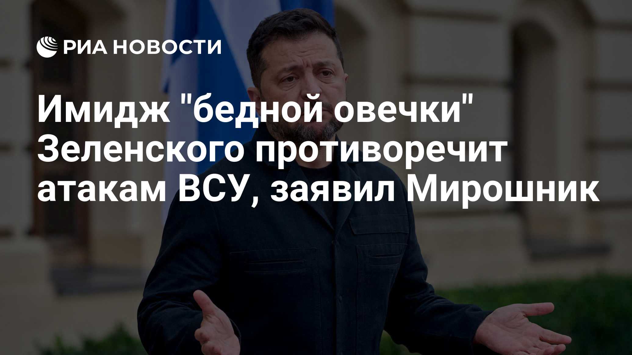 Имидж "бедной овечки" Зеленского противоречит атакам ВСУ, заявил Мирошник

Краткий пересказ от РИА ИИ

Псевдомирная рито