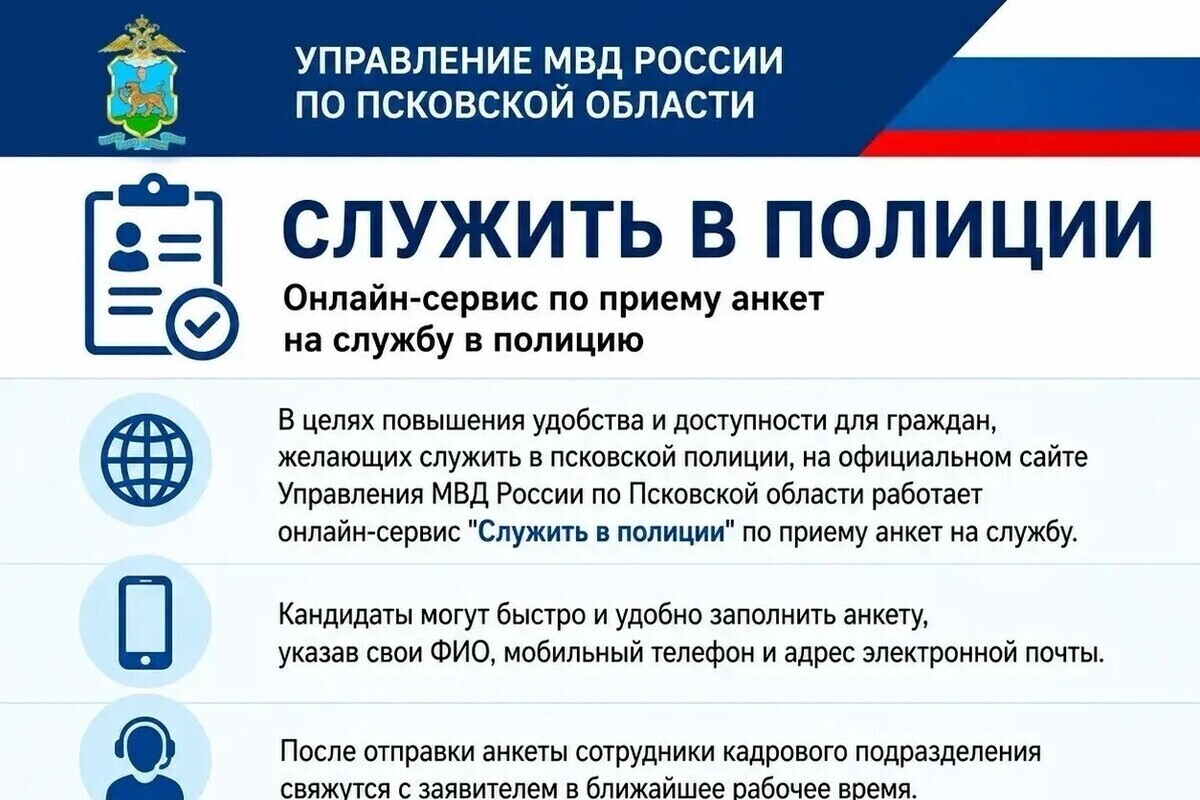 Онлайн‑сервис «Служить в полиции» продолжает приём анкет на службу в псковской полиции

На официальном сайте Управления 
