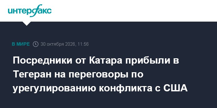 Посредники от Катара прибыли в Тегеран на переговоры по урегулированию конфликта с США

Москва. 30 октября. INTERFAX. RU