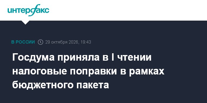 Госдума приняла в I чтении налоговые поправки в рамках бюджетного пакета

Москва. 29 октября. INTERFAX. RU - Госдума на 