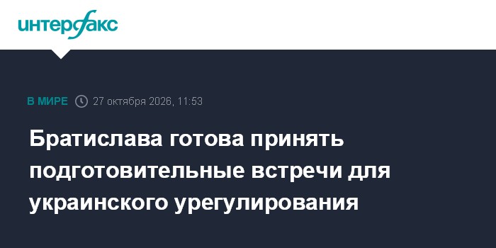 Братислава готова принять подготовительные встречи для украинского урегулирования

Москва. 27 октября. INTERFAX. RU - Гл
