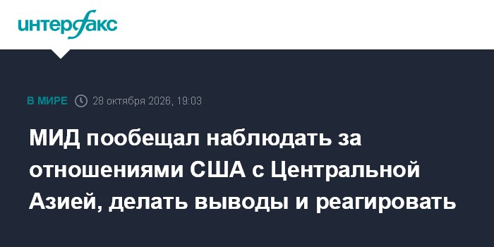 МИД пообещал наблюдать за отношениями США с Центральной Азией, делать выводы и реагировать

Москва. 28 октября. INTERFAX