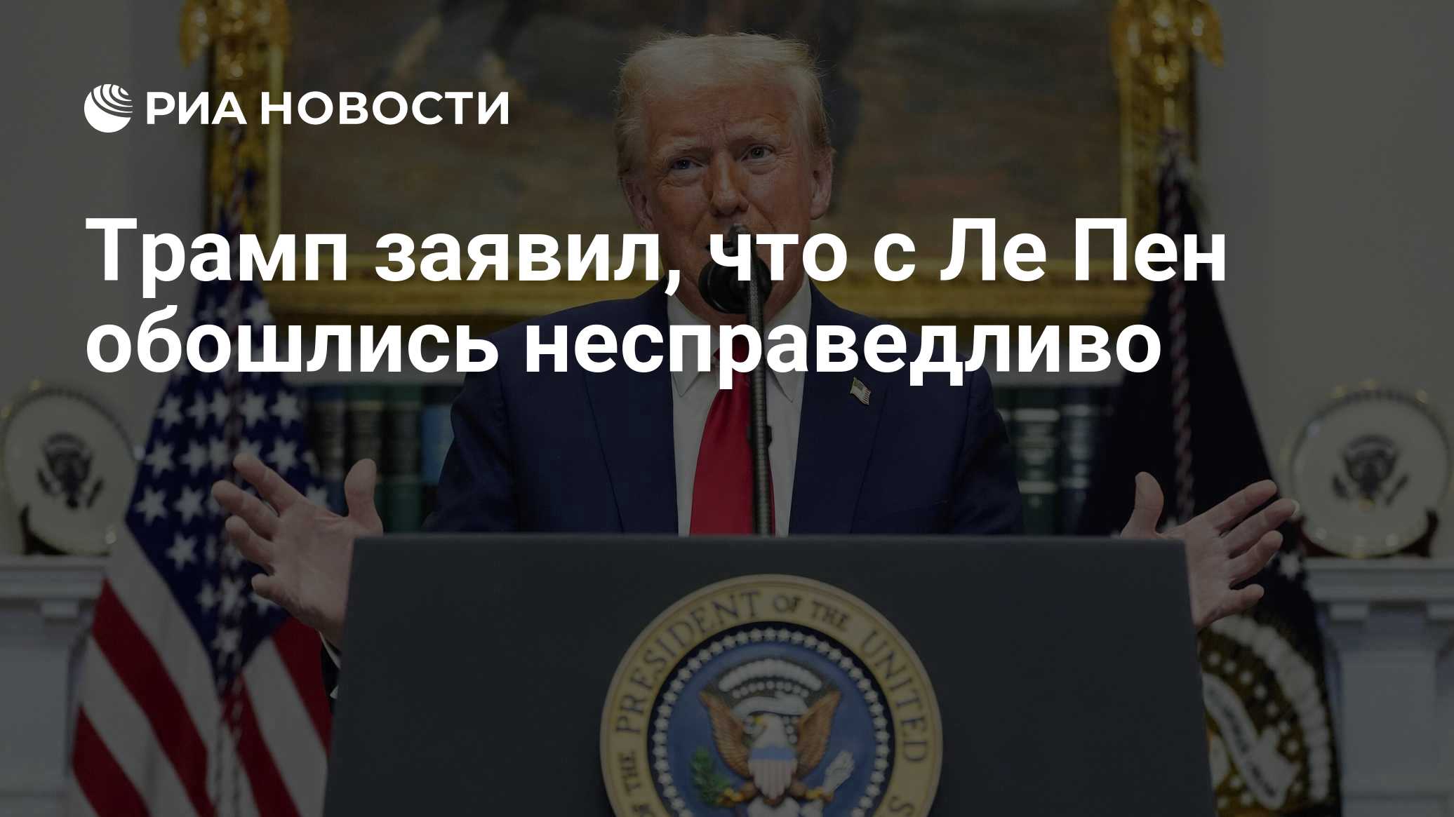 Трамп заявил, что с Ле Пен обошлись несправедливо

Краткий пересказ от РИА ИИ

Президент США Дональд Трамп не ответил на