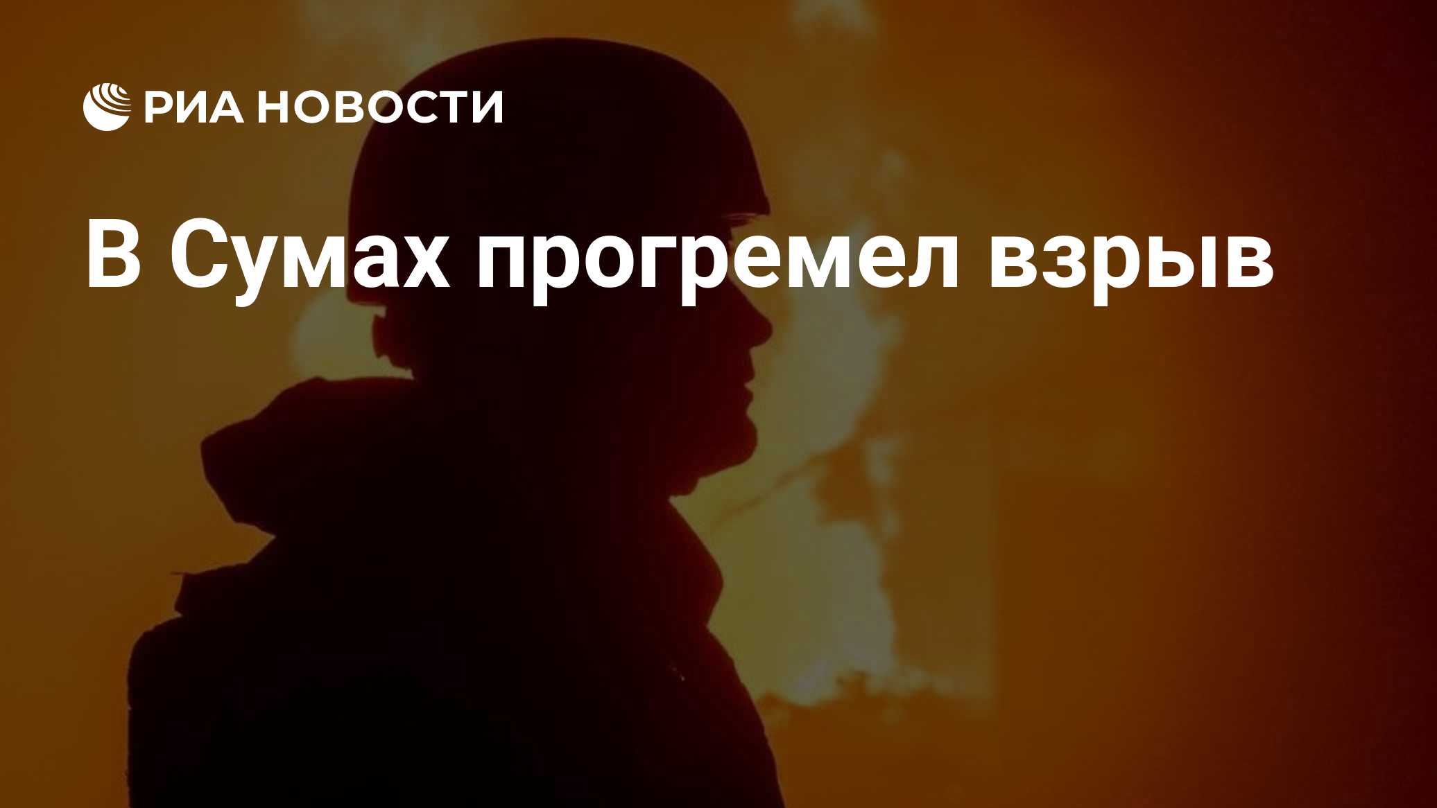 В Сумах прогремел взрыв

Краткий пересказ от РИА ИИ

Взрыв прогремел в Сумах на северо-востоке Украины во время воздушно