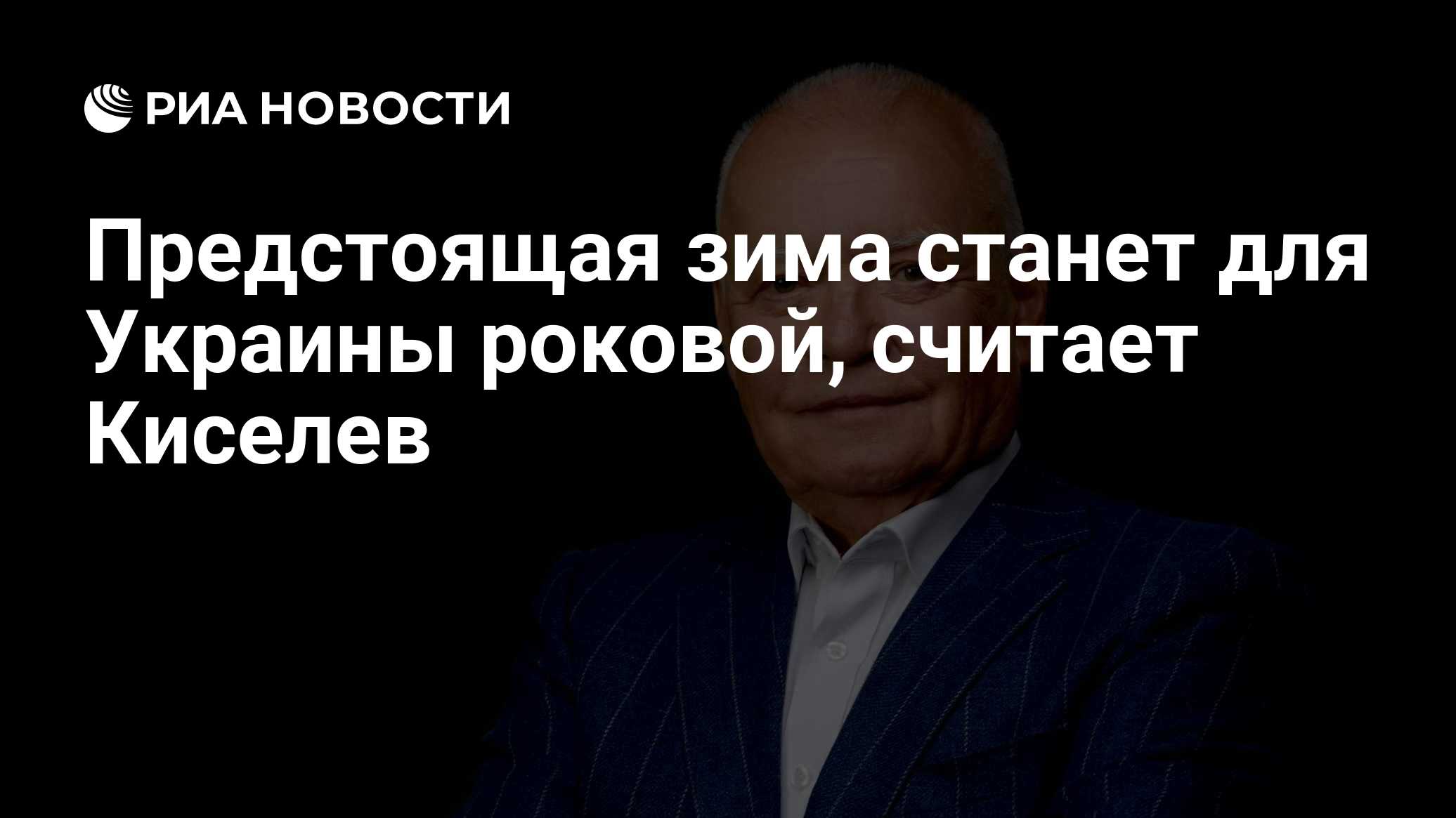 Предстоящая зима станет для Украины роковой, считает Киселев

Краткий пересказ от РИА ИИ

Журналист Дмитрий Киселев счит
