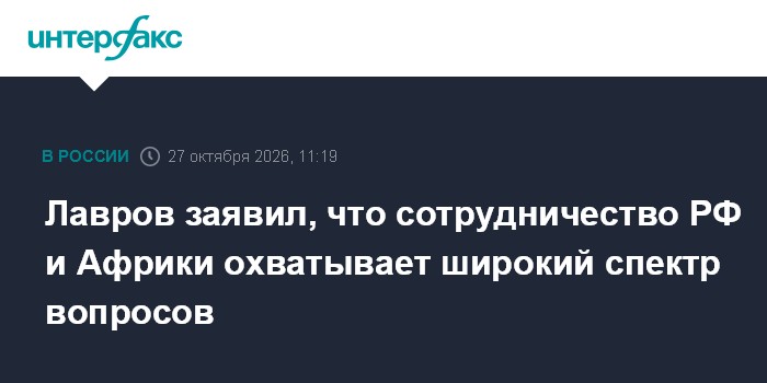 Лавров заявил, что сотрудничество РФ и Африки охватывает широкий спектр вопросов

Москва. 27 октября. INTERFAX. RU - Сот