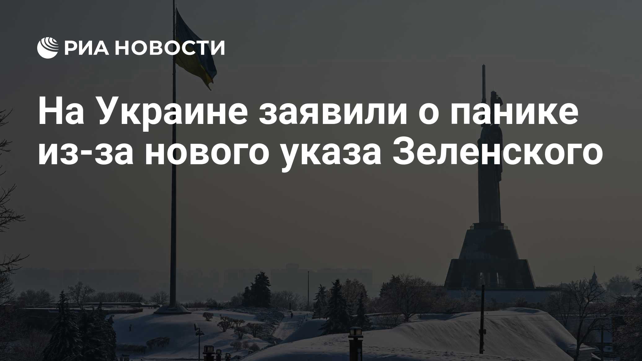 На Украине заявили о панике из-за нового указа Зеленского

Краткий пересказ от РИА ИИ

Политолог Руслан Бортник заявил, 