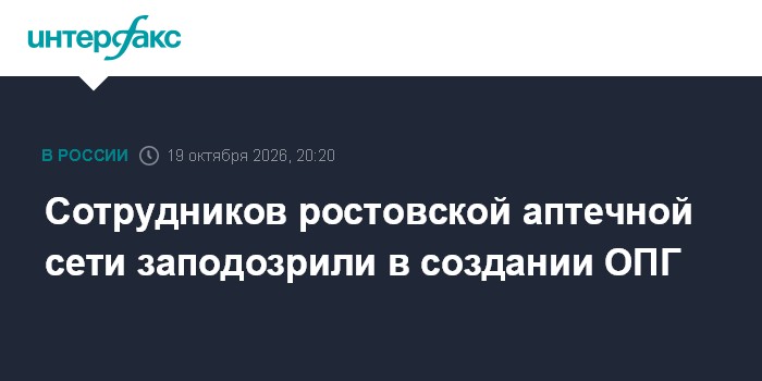 Сотрудников ростовской аптечной сети заподозрили в создании ОПГ

Москва. 19 октября. INTERFAX. RU - В Ростовской области