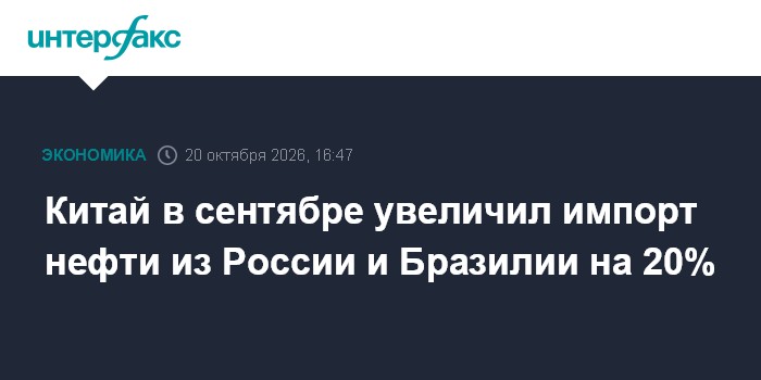 Китай в сентябре увеличил импорт нефти из России и Бразилии на 20%

Москва. 20 октября. INTERFAX. RU - Продолжающиеся пе