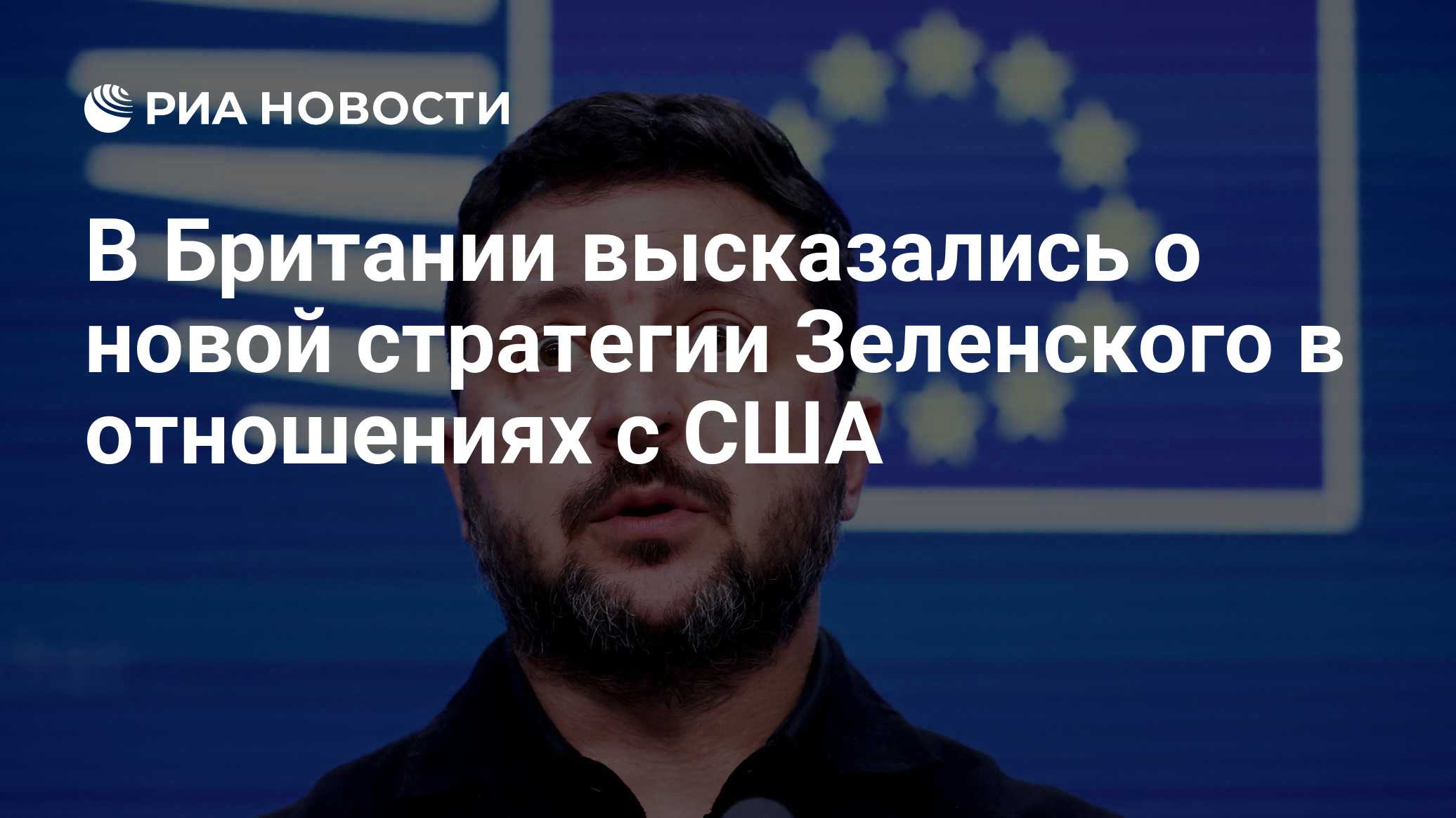 В Британии высказались о новой стратегии Зеленского в отношениях с США

Краткий пересказ от РИА ИИ

Обозреватель The Fin