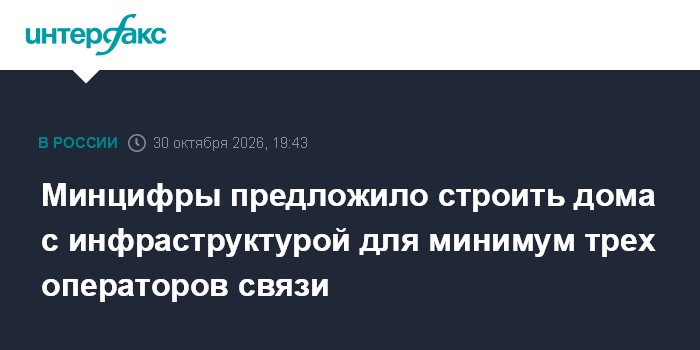 Минцифры предложило строить дома с инфраструктурой для минимум трех операторов связи

Москва. 30 октября. INTERFAX. RU -
