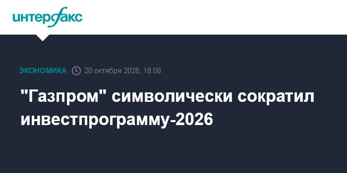 "Газпром" символически сократил инвестпрограмму-2026

" Газпром" символически сократил инвестпрограмму-2026

Москва. 20 