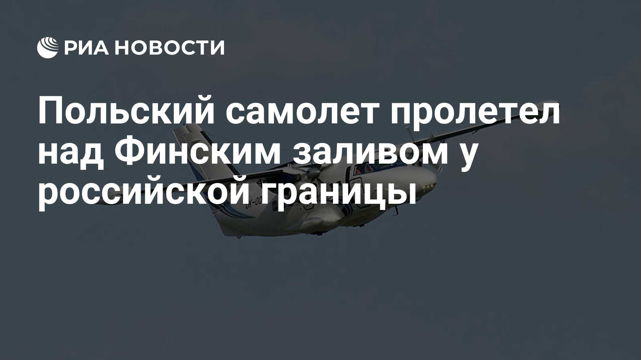 Польский самолет пролетел над Финским заливом у российской границы

Краткий пересказ от РИА ИИ

Самолет польской пограни